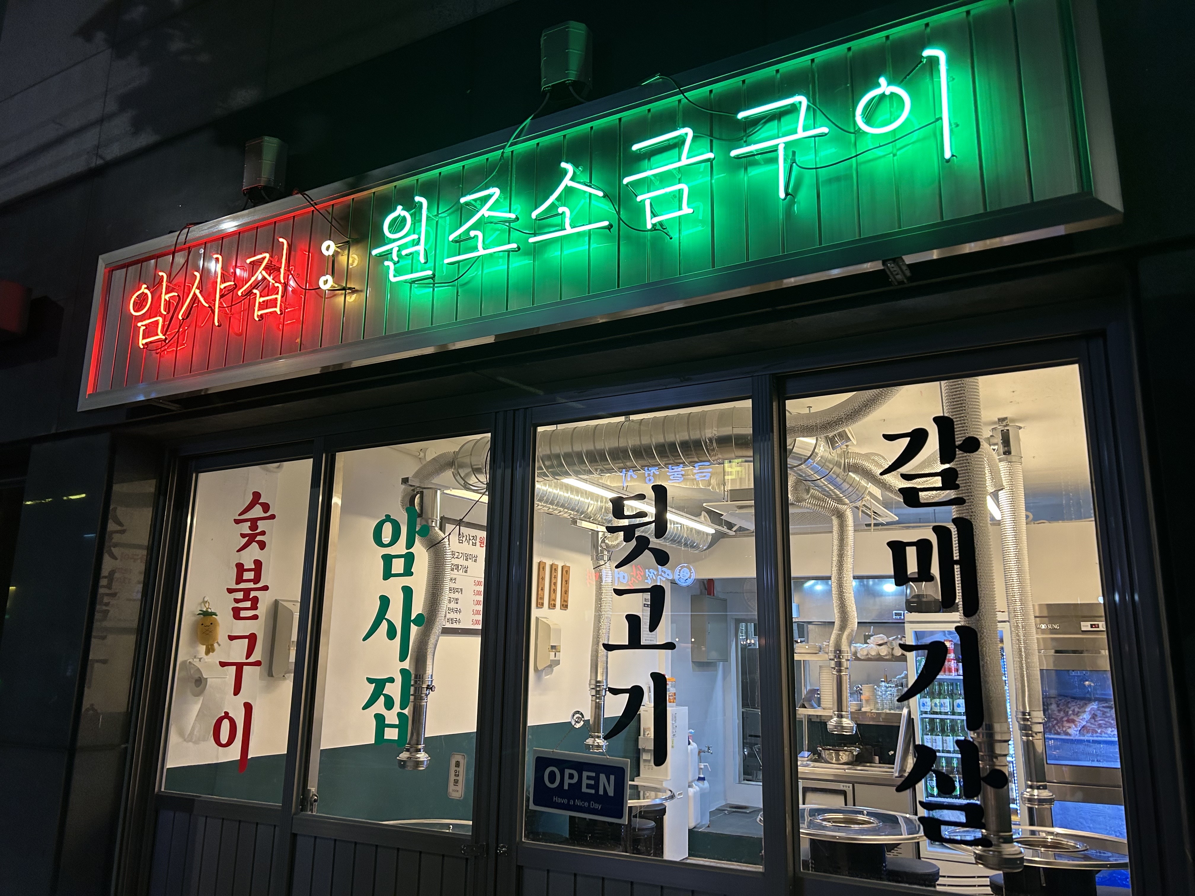 암사집 원조소금구이