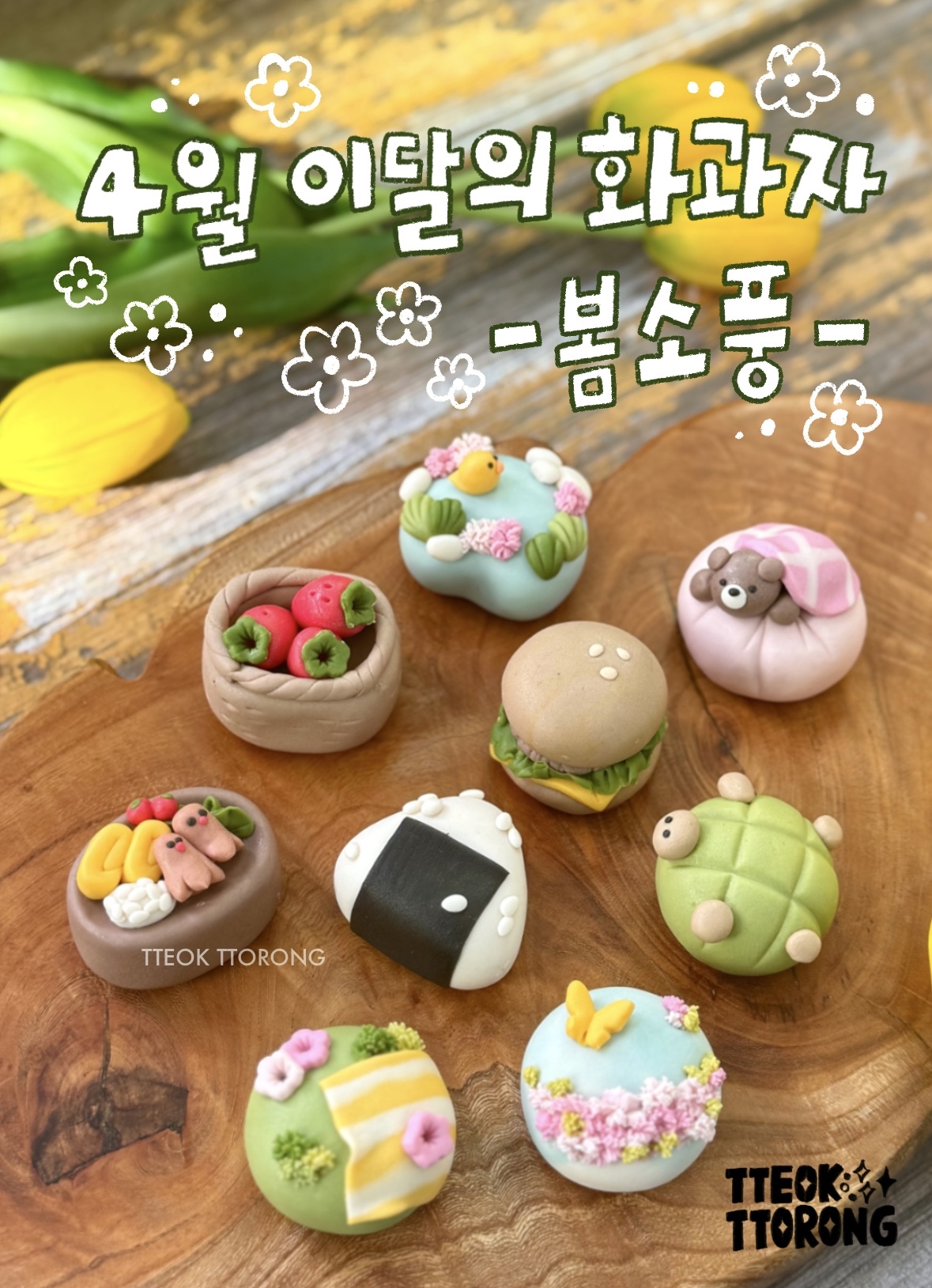 떡또롱