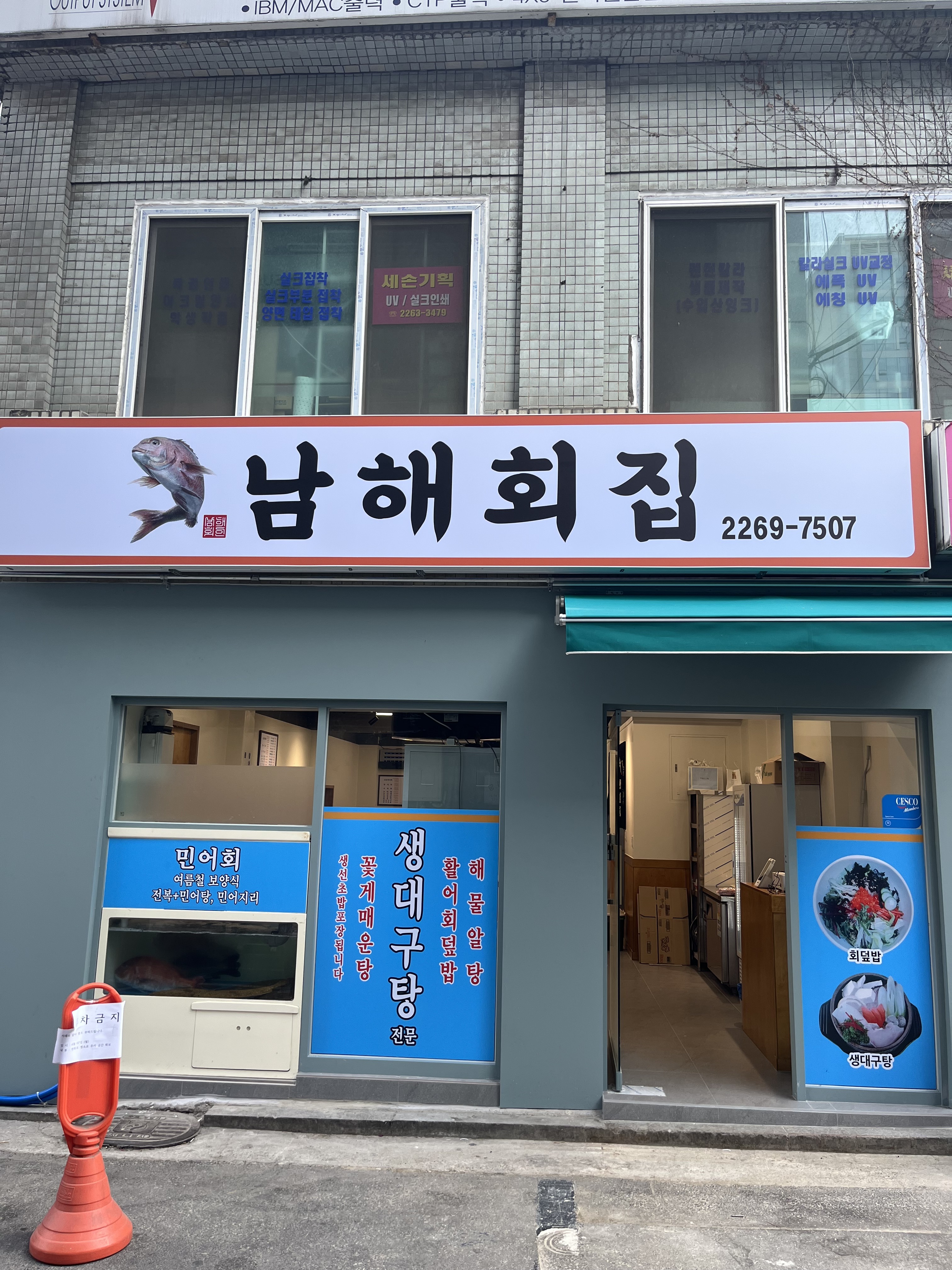 남해횟집