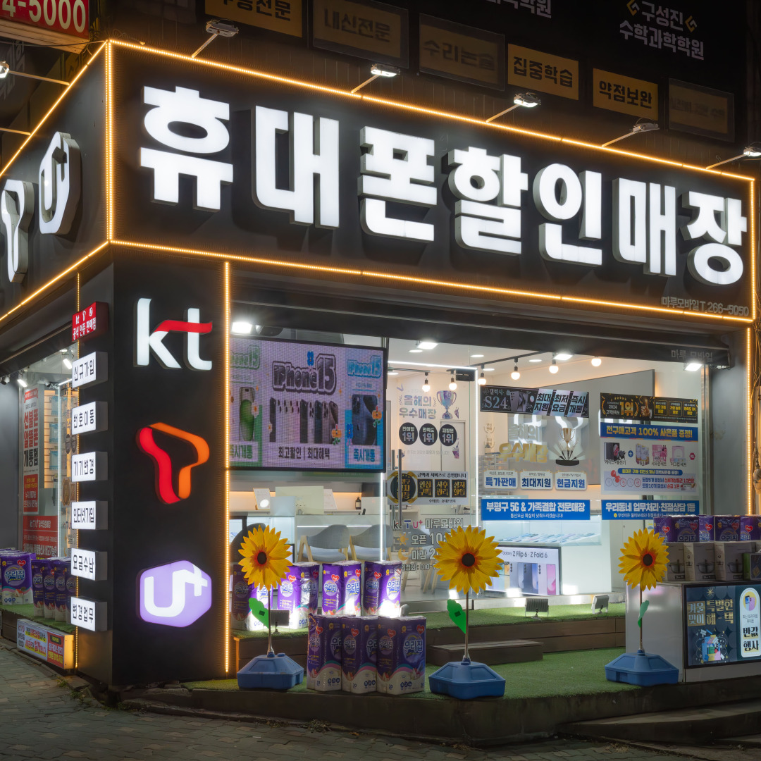 우리모바일 청천사거리점