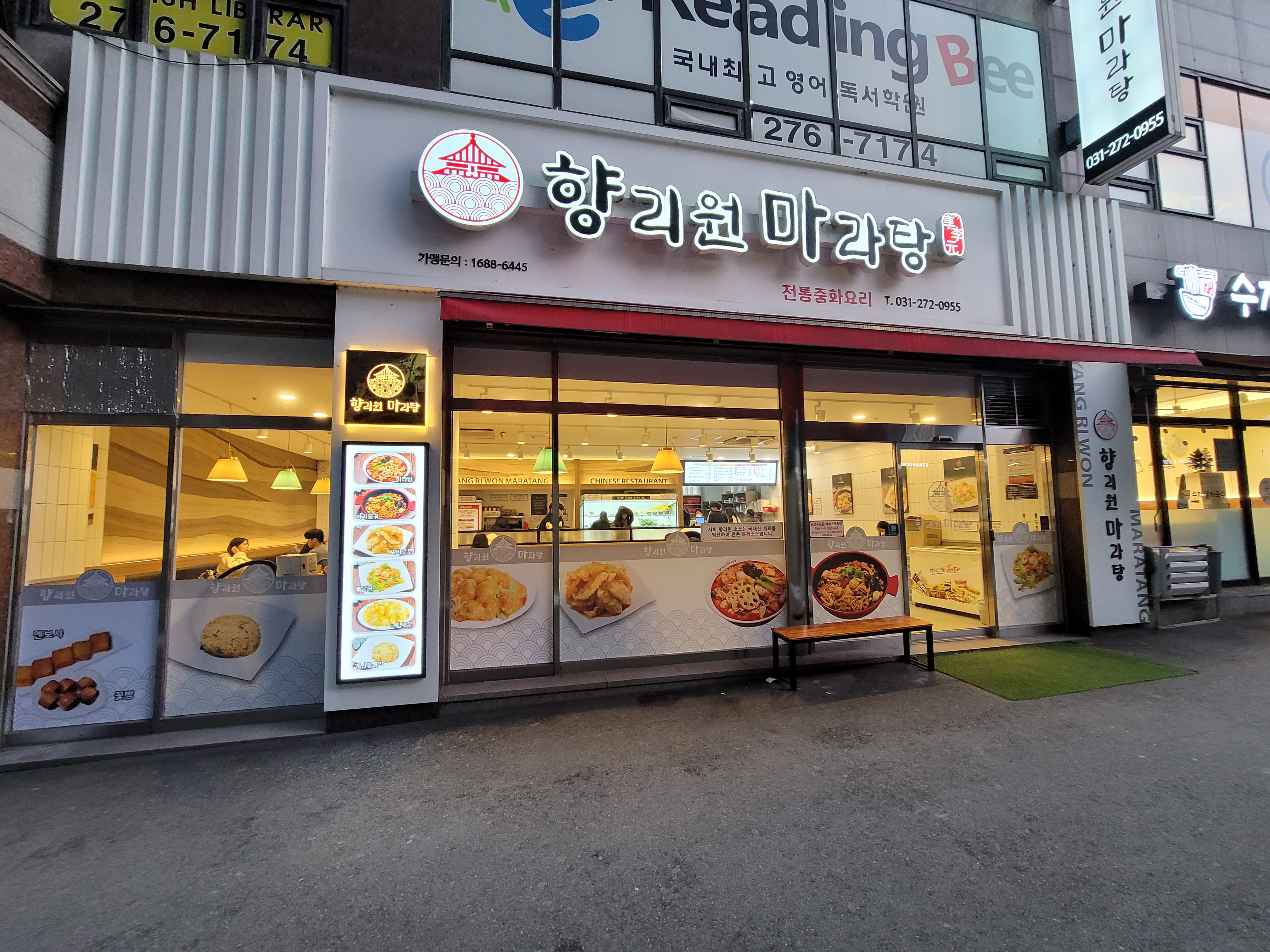향리원마라탕 수지구청점