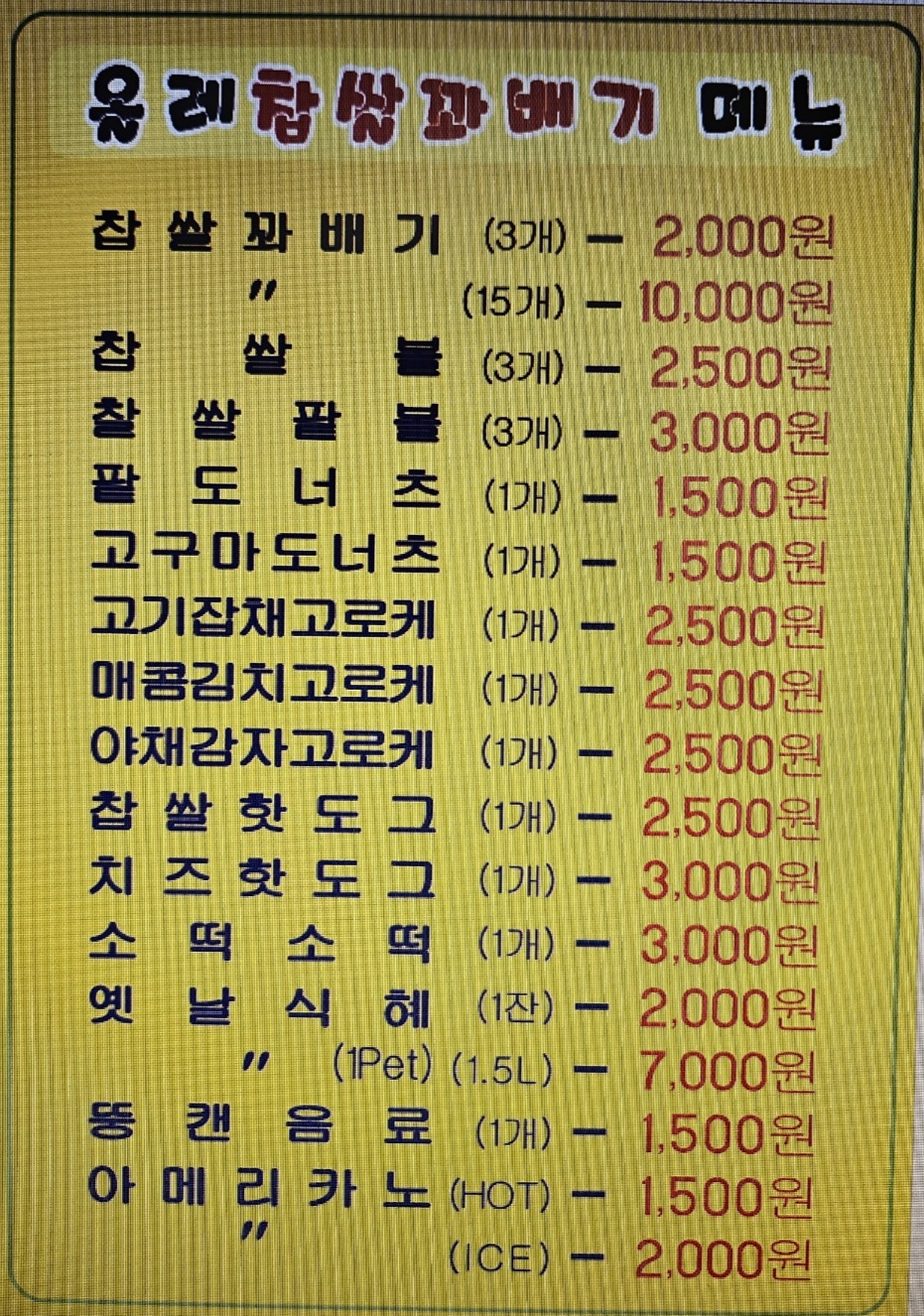 올레찹쌀꽈배기 구산점