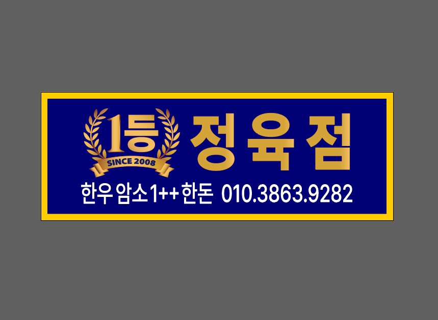 1등정육점