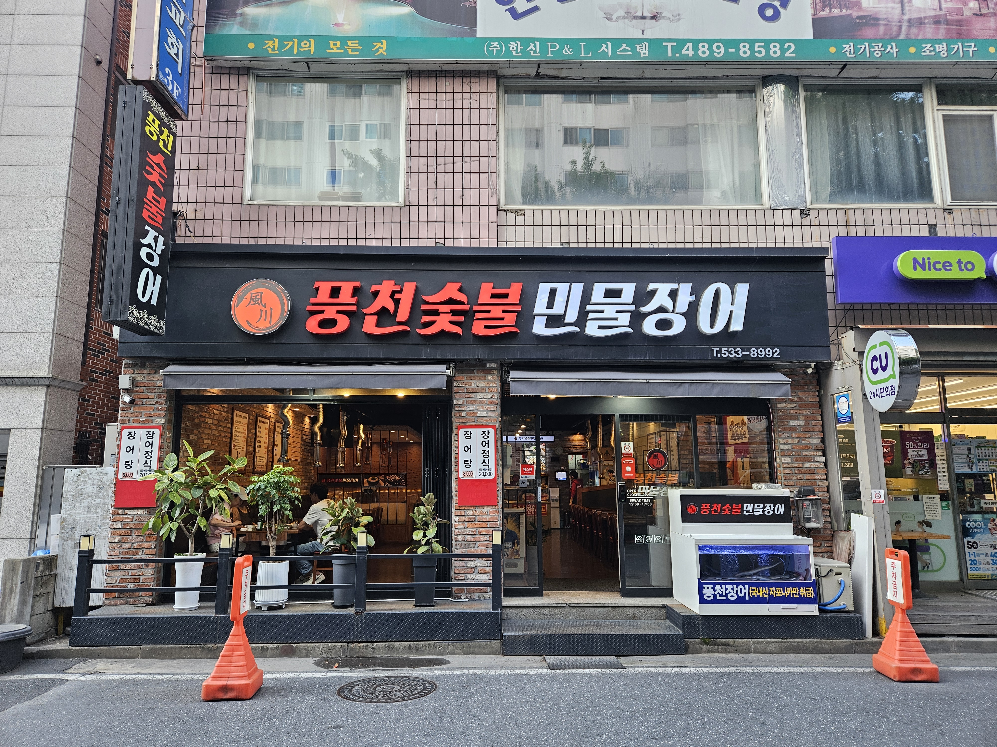 풍천숯불민물장어