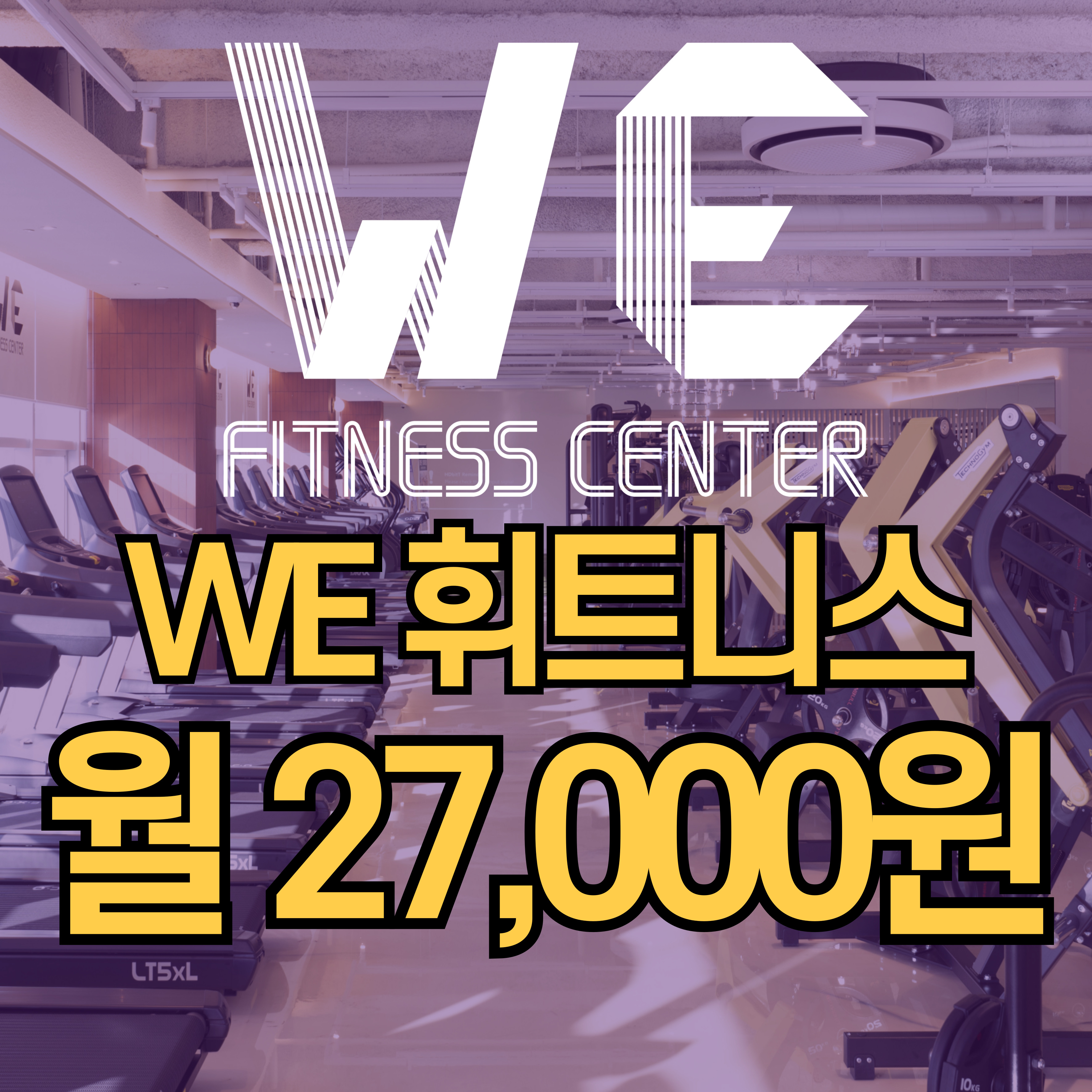 WE휘트니스 첨단점 헬스 PT 필라테스