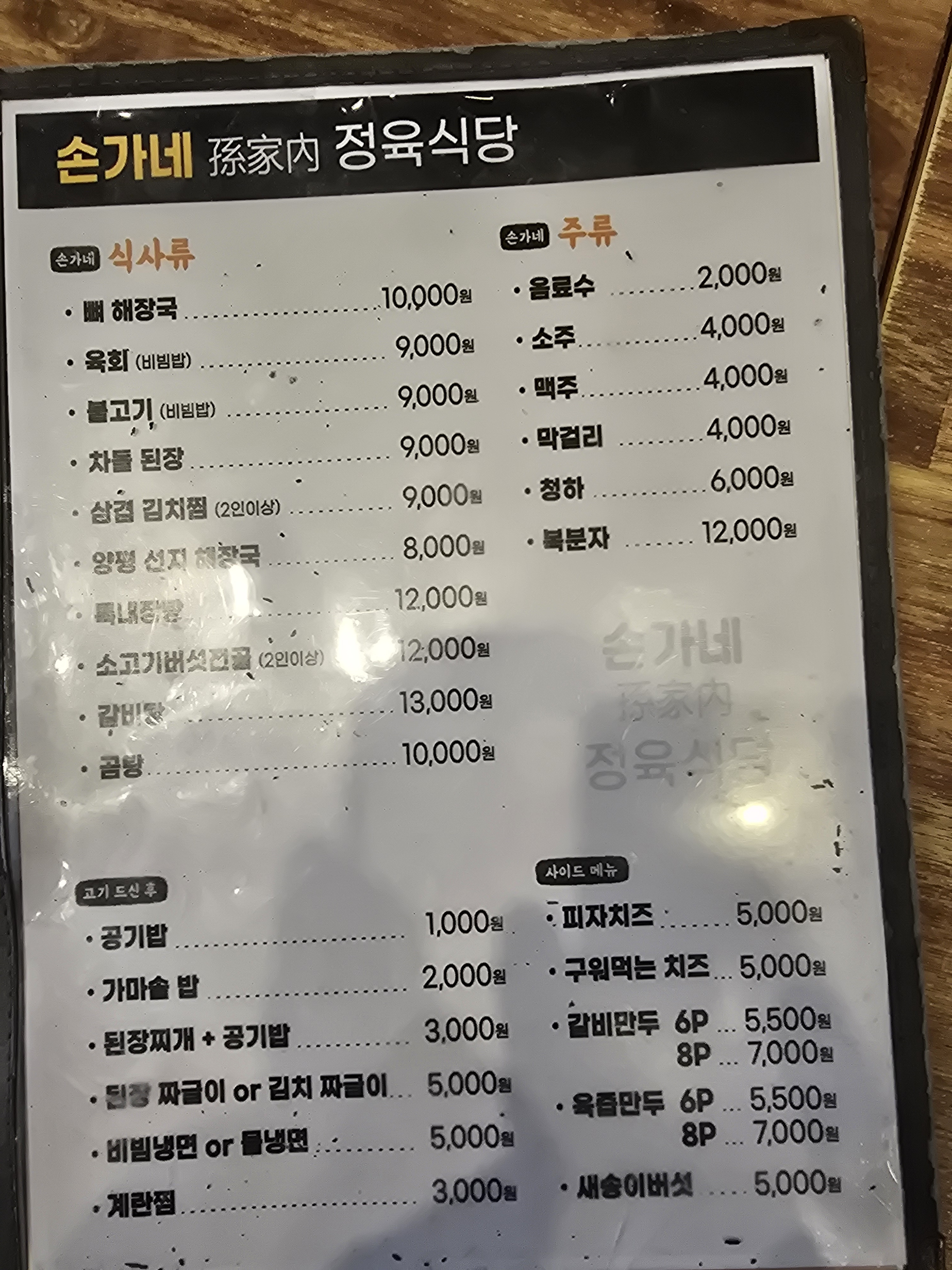 손가네 정육식당