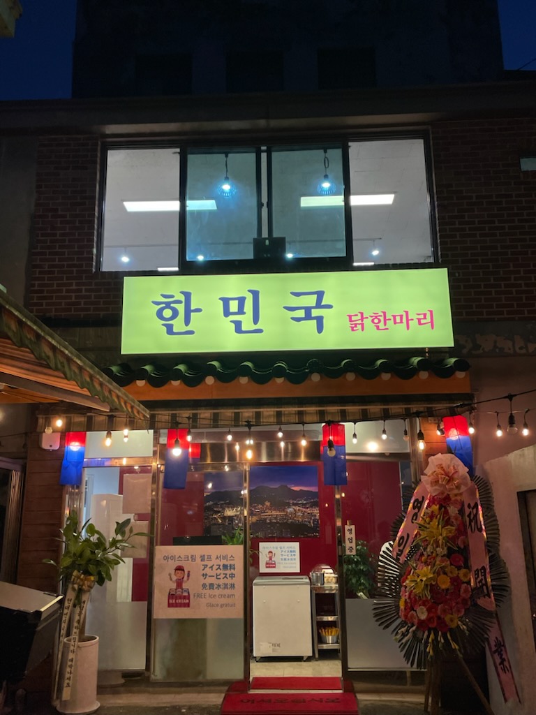 한민국 닭한마리