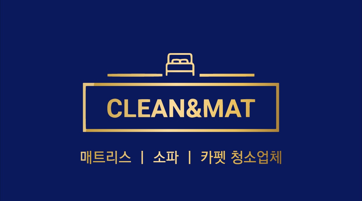 클린앤매트