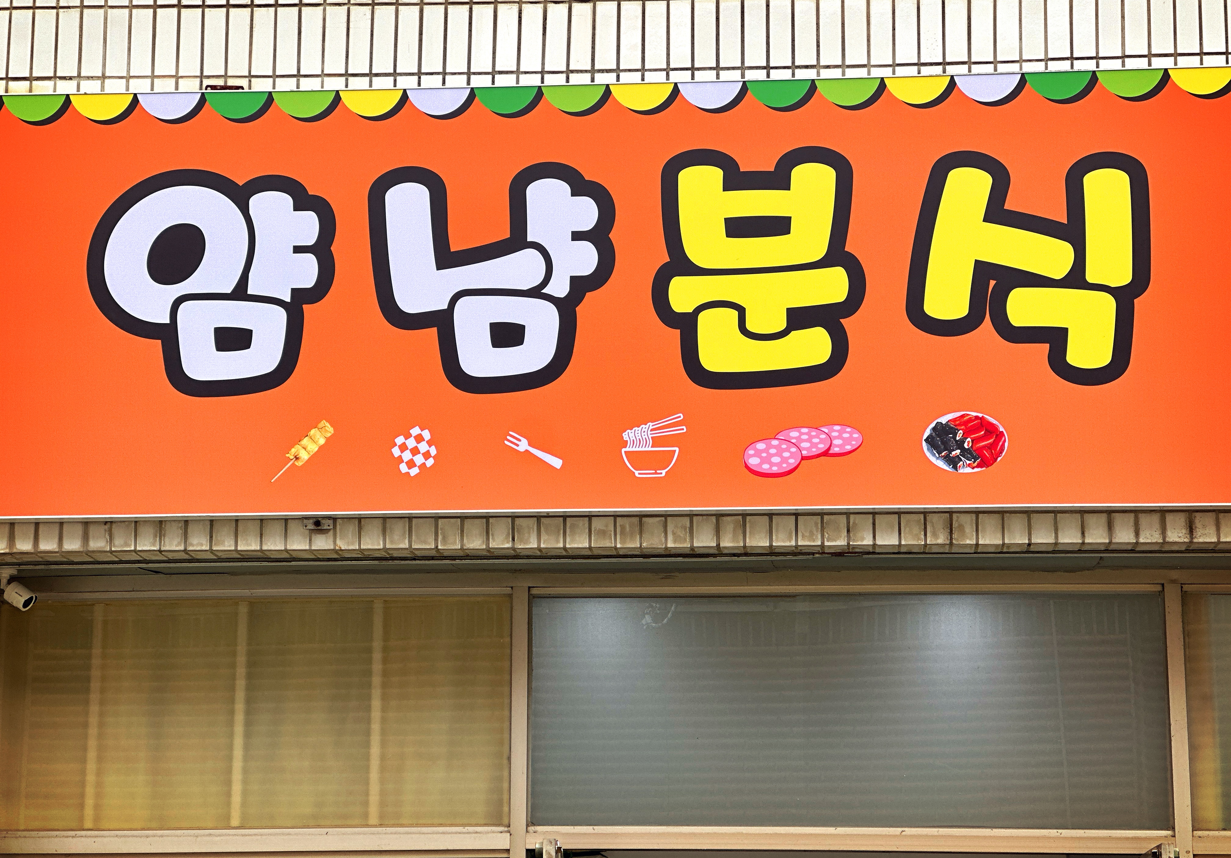 얌냠분식