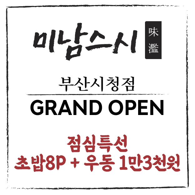 미남스시 부산시청점 설명사진