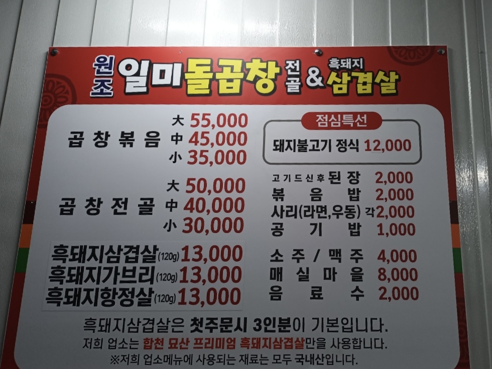 원조일미돌곱창전골