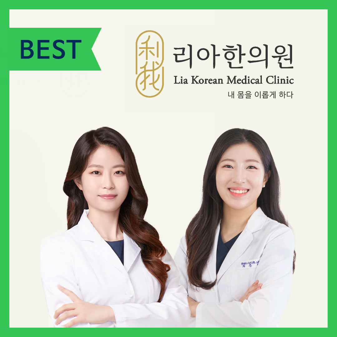명동 리아한의원 대표 이미지