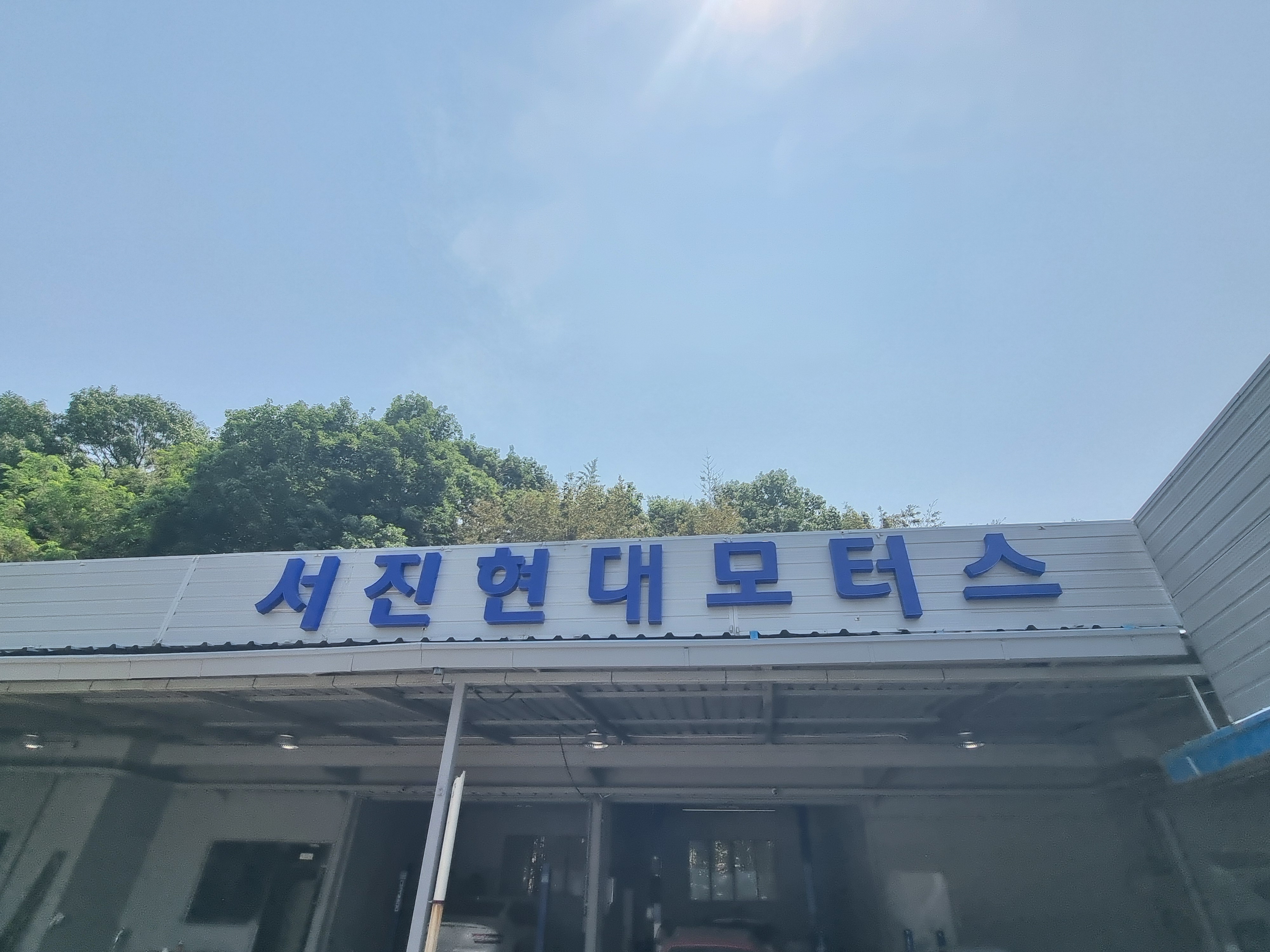 서진현대모터스