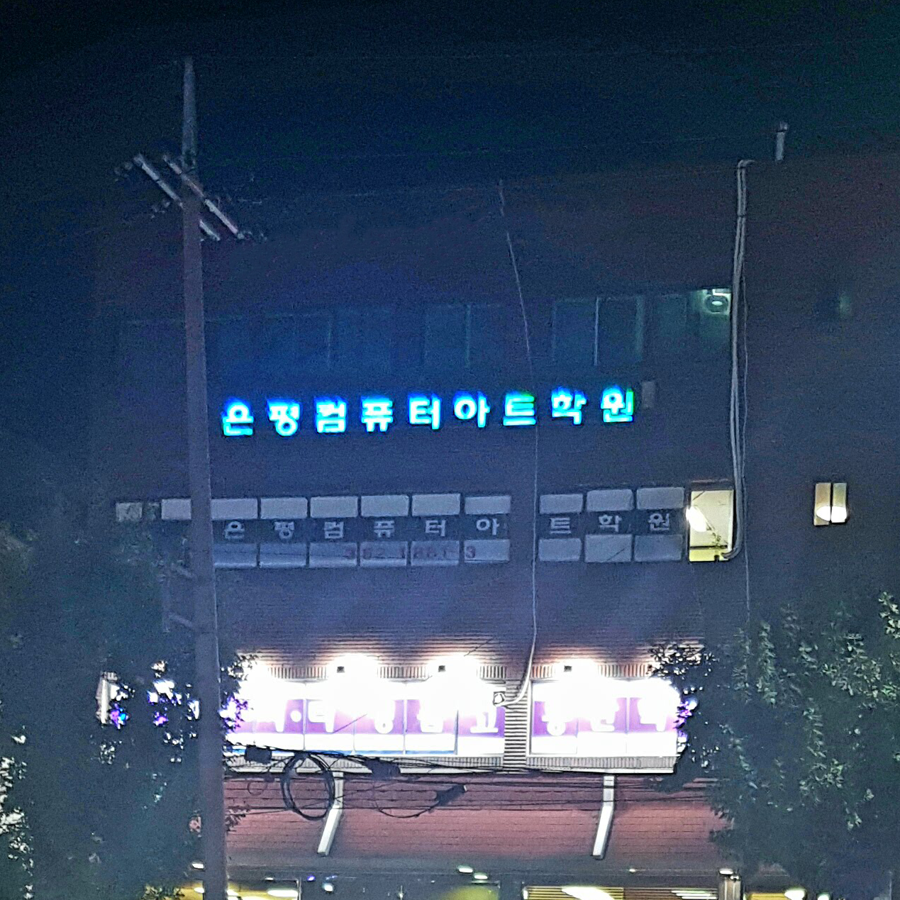 은평컴퓨터아트학원