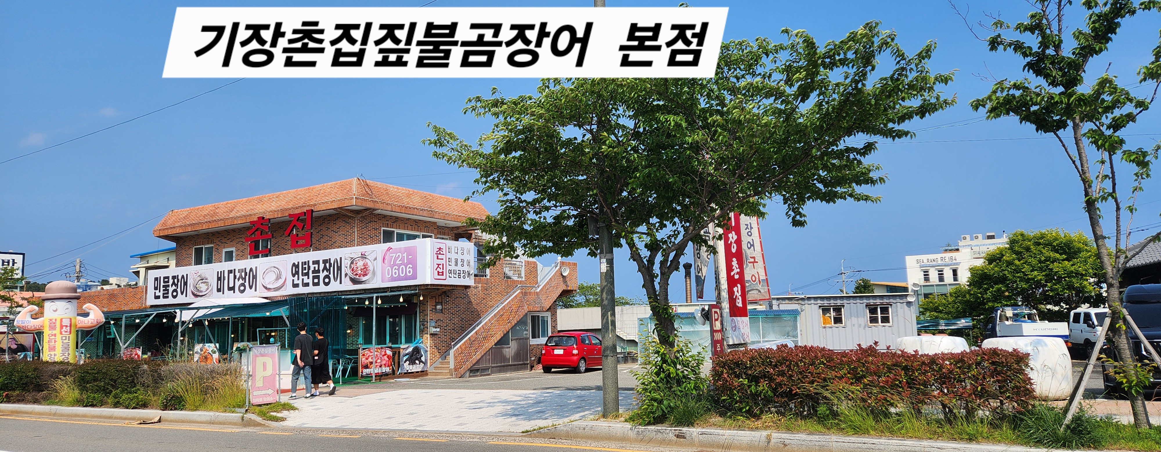 기장촌집짚불곰장어 본점