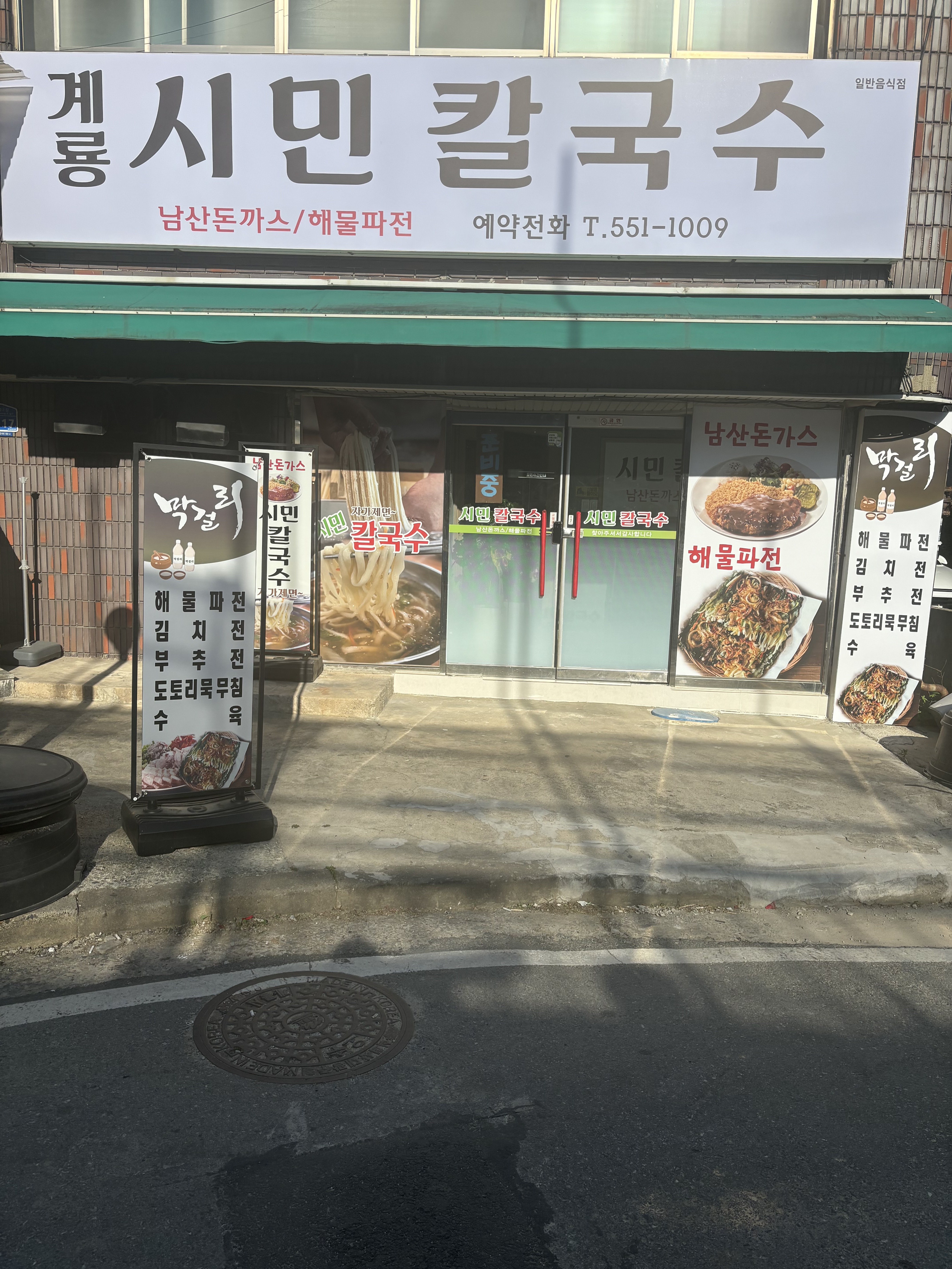 계룡시민칼국수