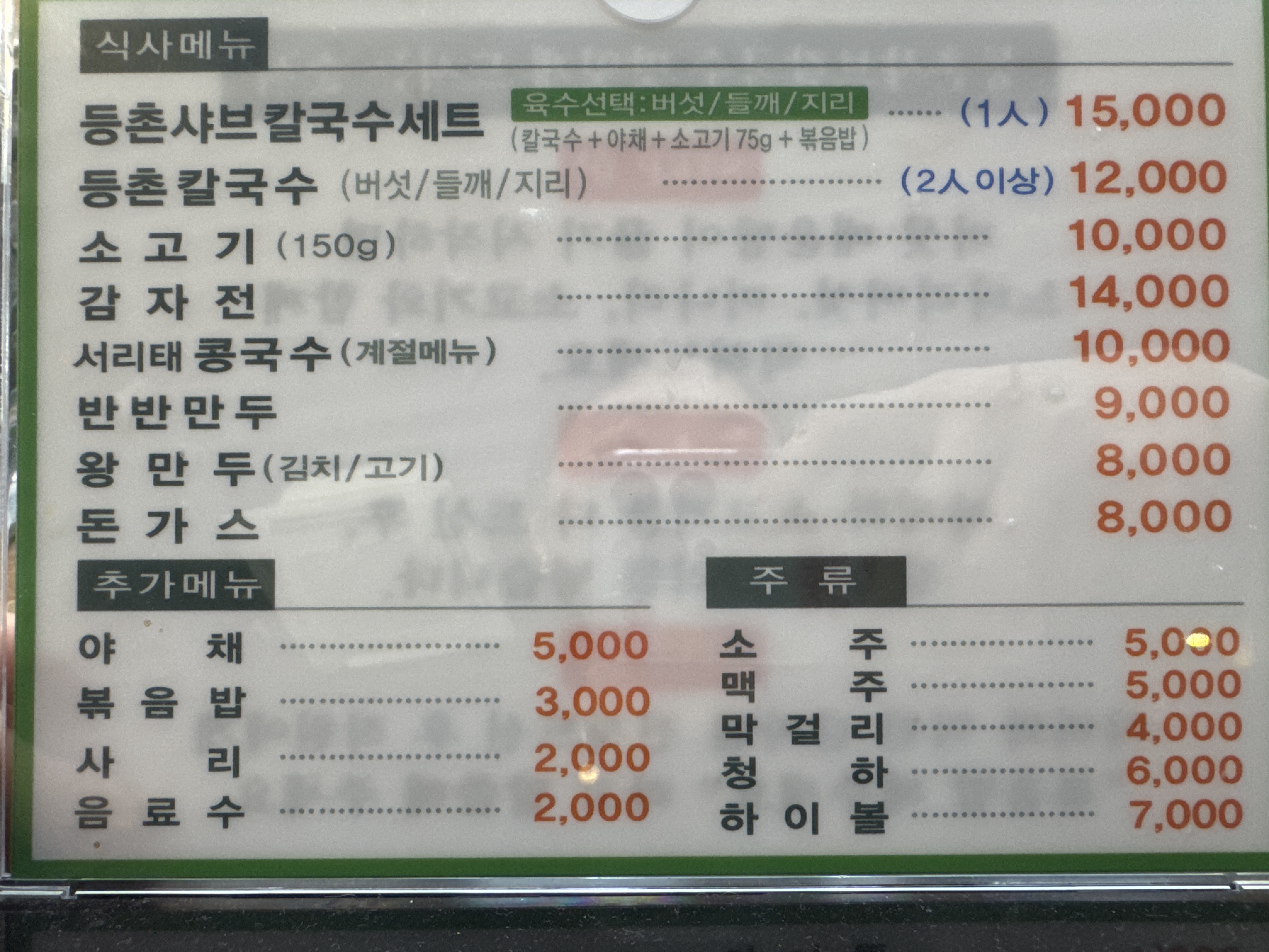 등촌샤브칼국수 안성점