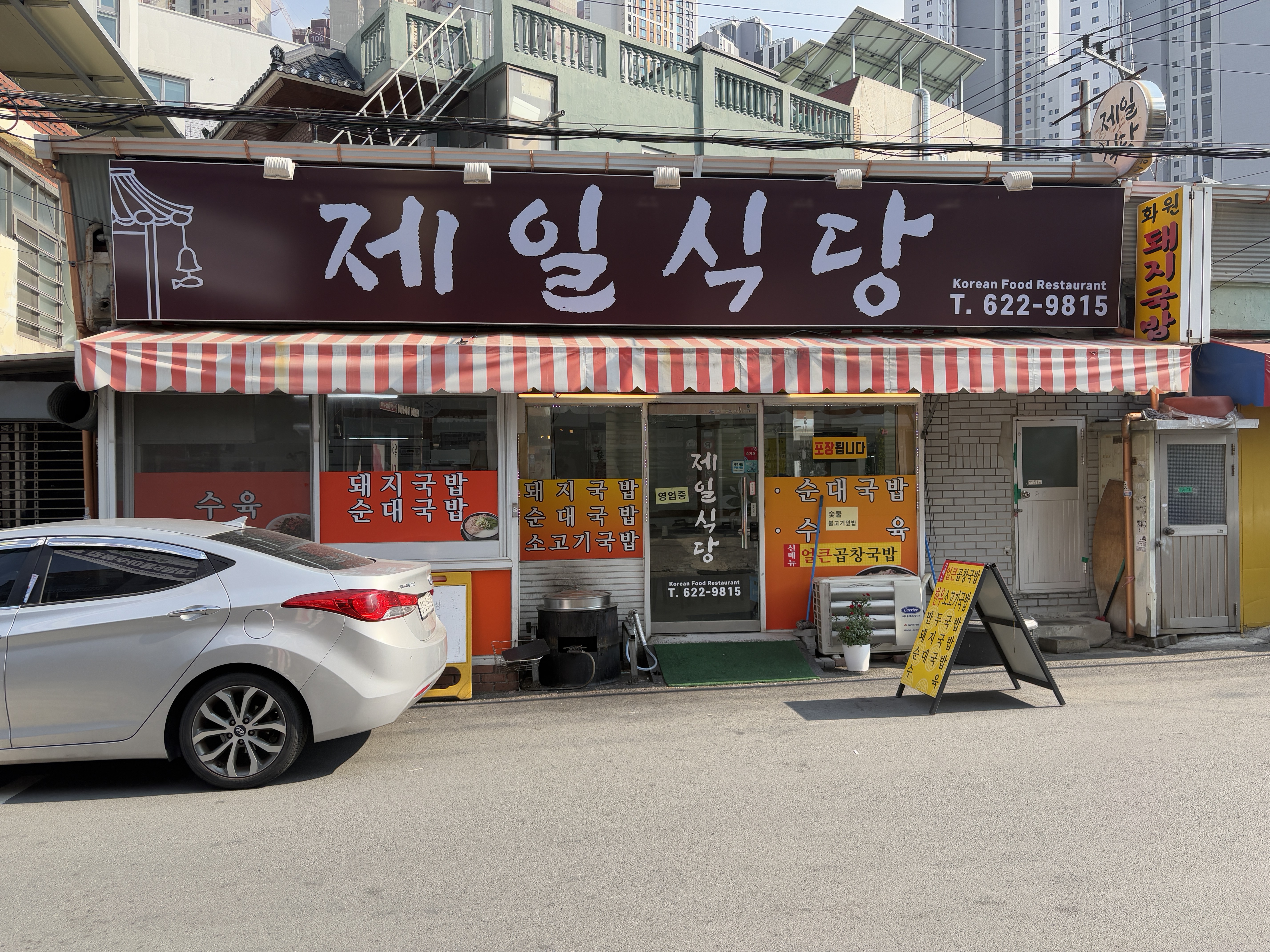 제일식당 영대병원