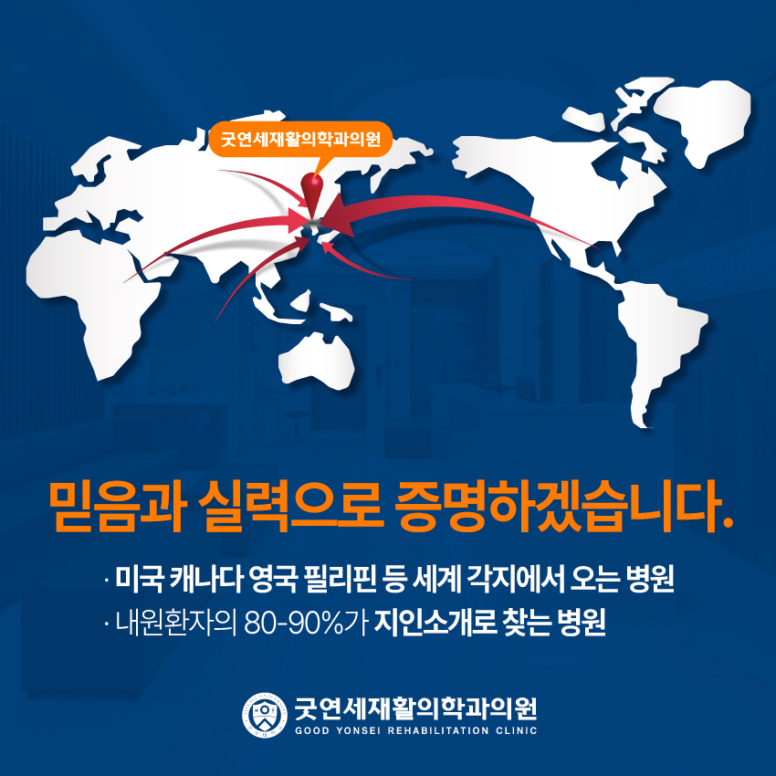 굿연세재활의학과의원