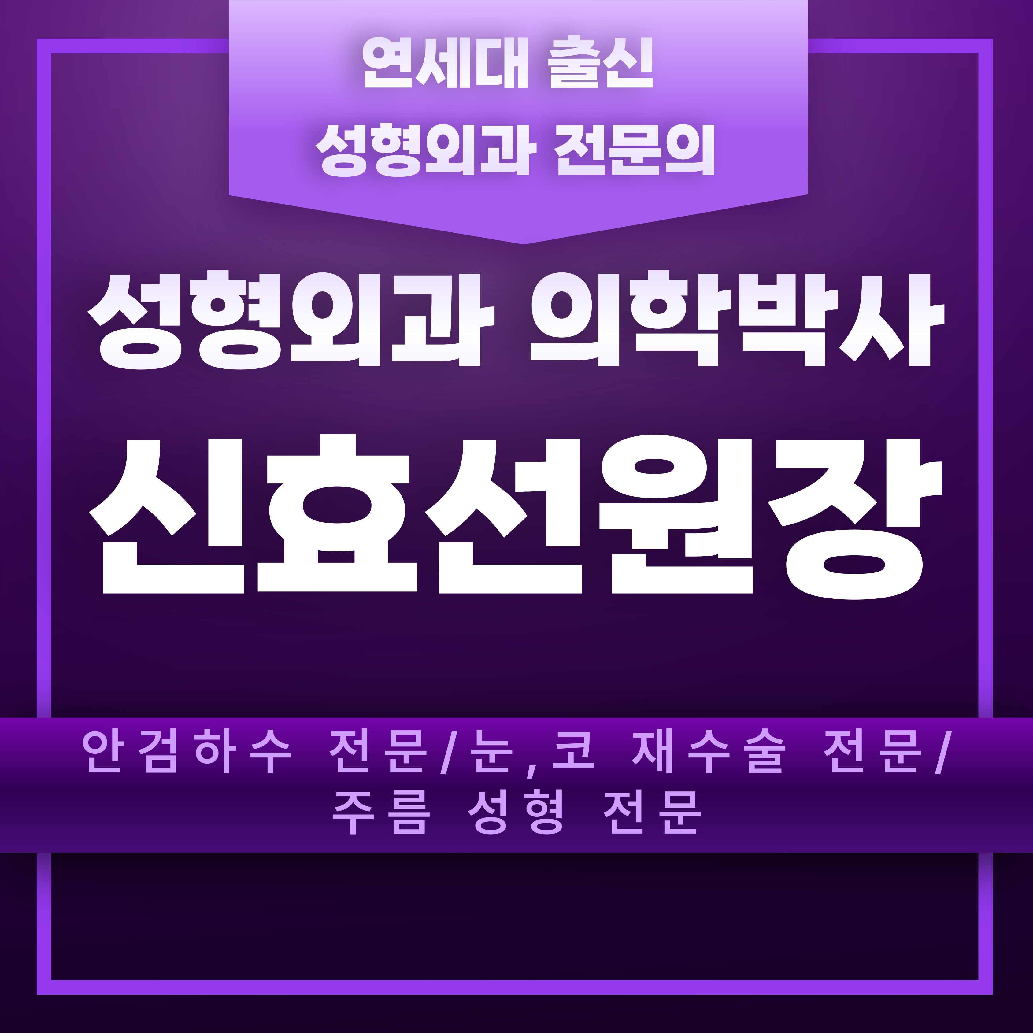 연세신효선성형외과의원 대표 이미지
