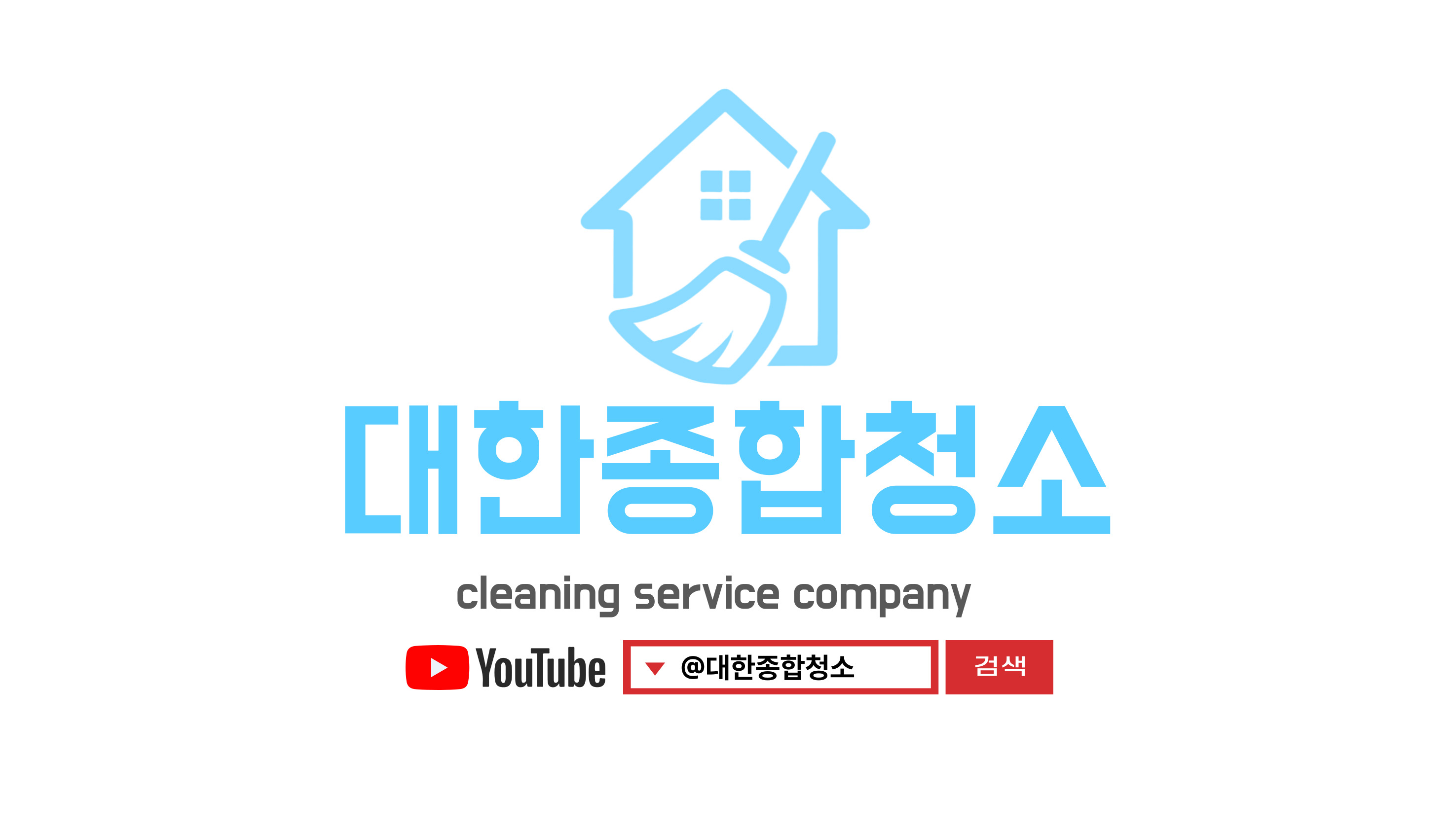 대한종합청소&설비