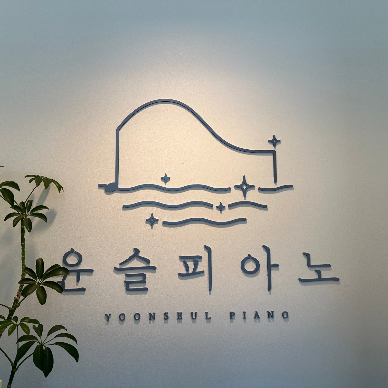윤슬피아노 음악교습소