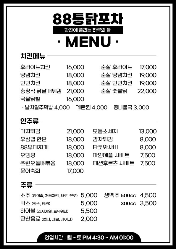 88통닭포차