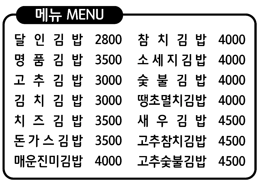 명품달인김밥 인천논현점