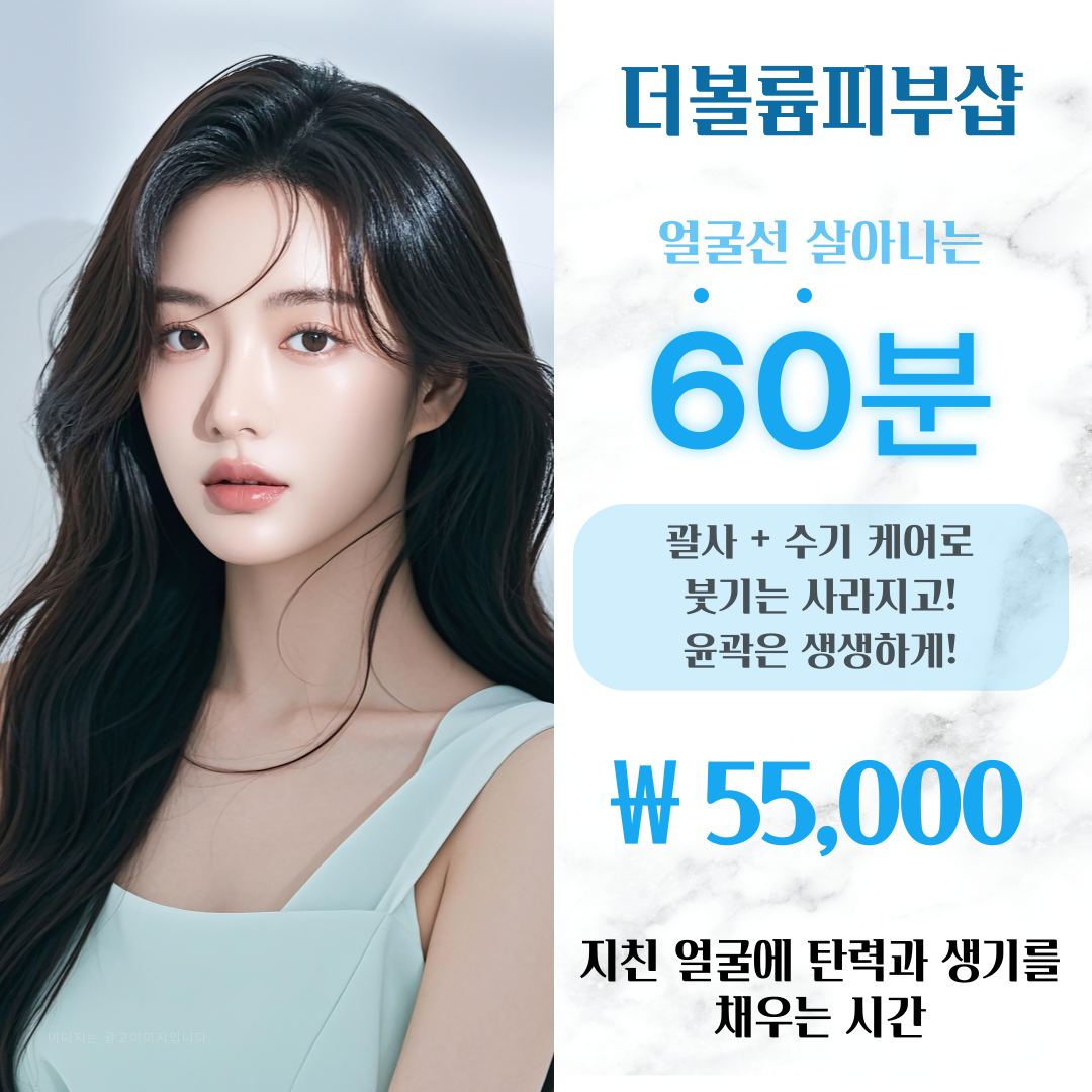 더볼륨피부샵