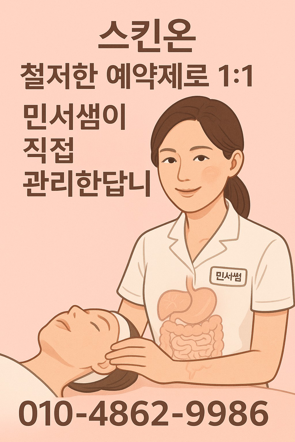 스킨온