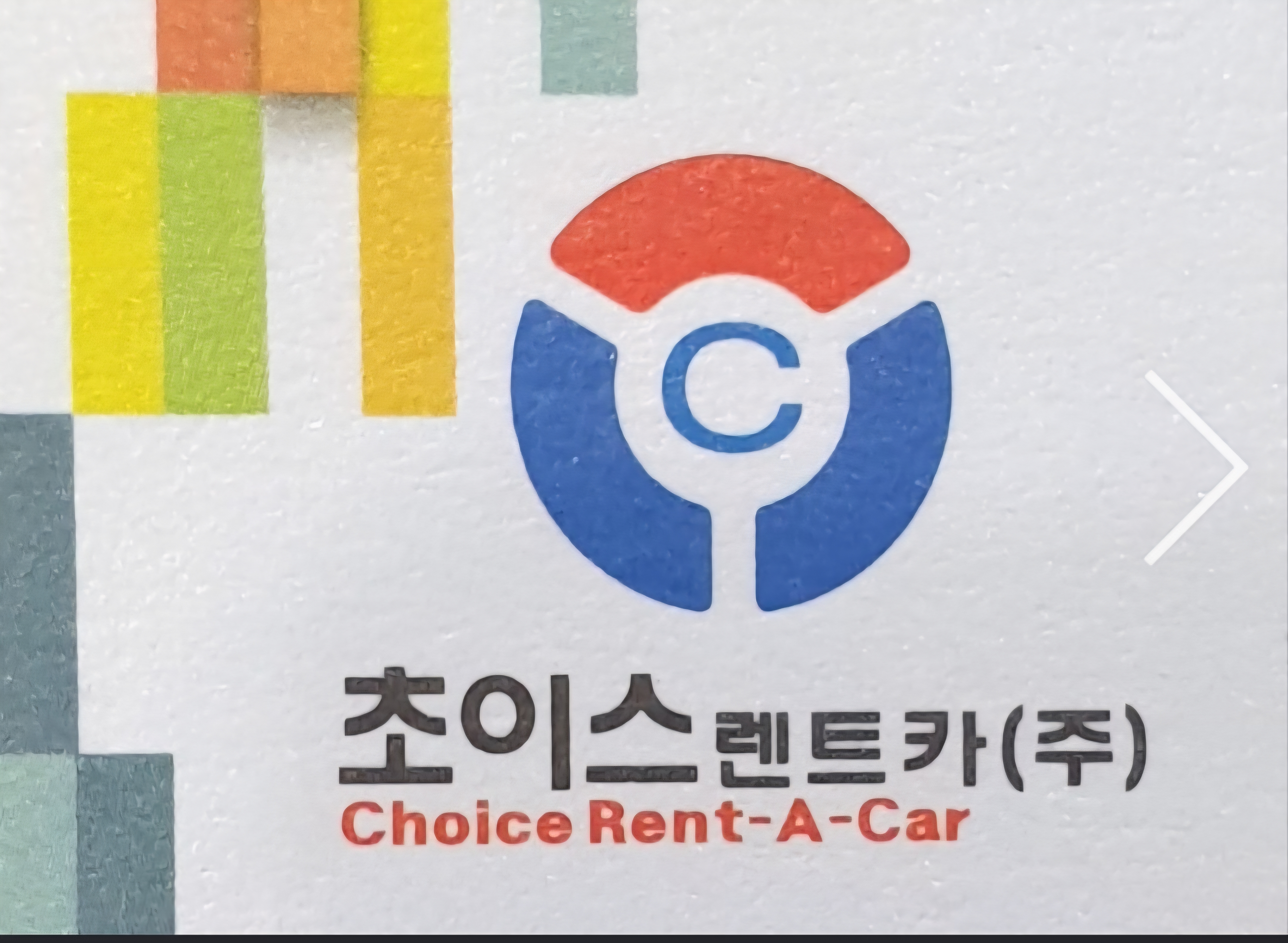 초이스렌트카 구리영업소