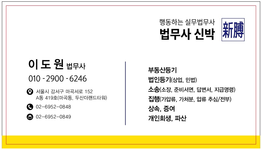 법무사신박 이도원사무소