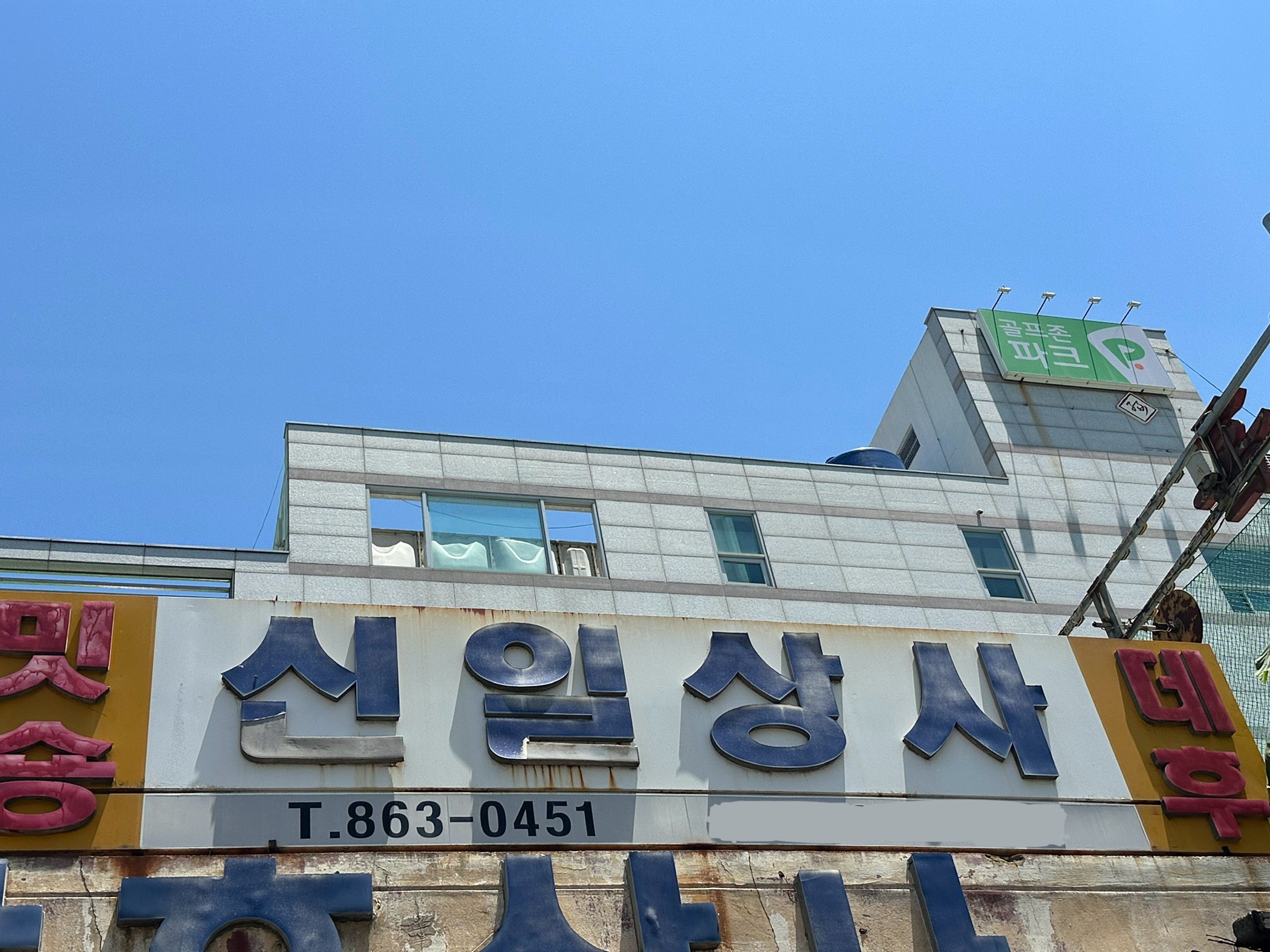 신일상사