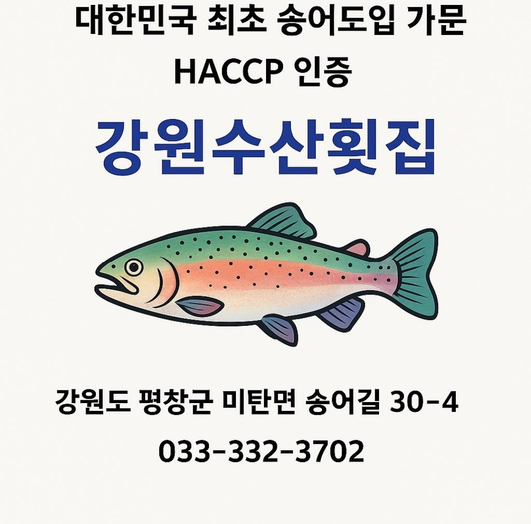 강원수산횟집