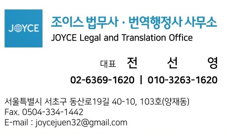 조이스법무사번역행정사사무소 전경
