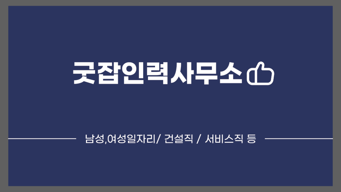 굿잡인력사무소
