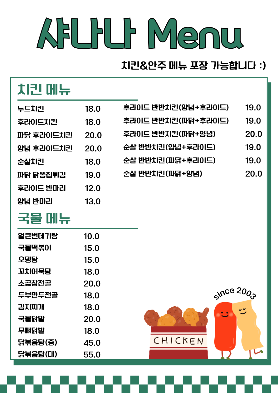 샤나나치킨