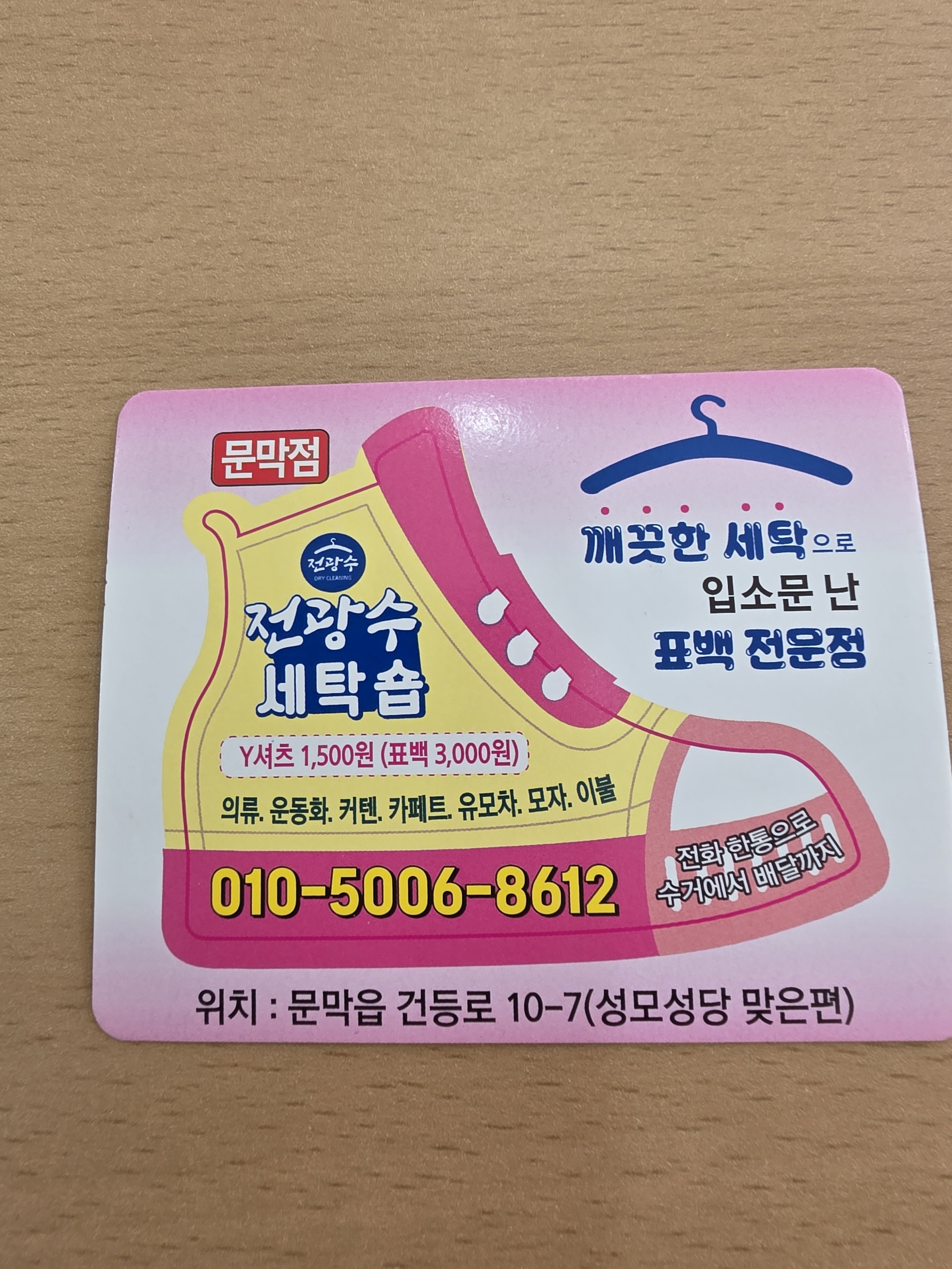 전광수세탁숍 문막점