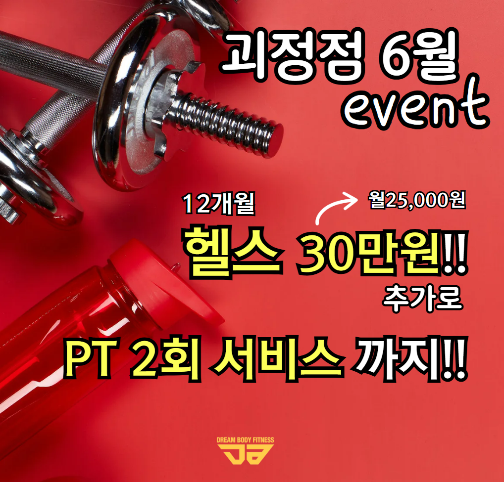 드림바디휘트니스 대전괴정점