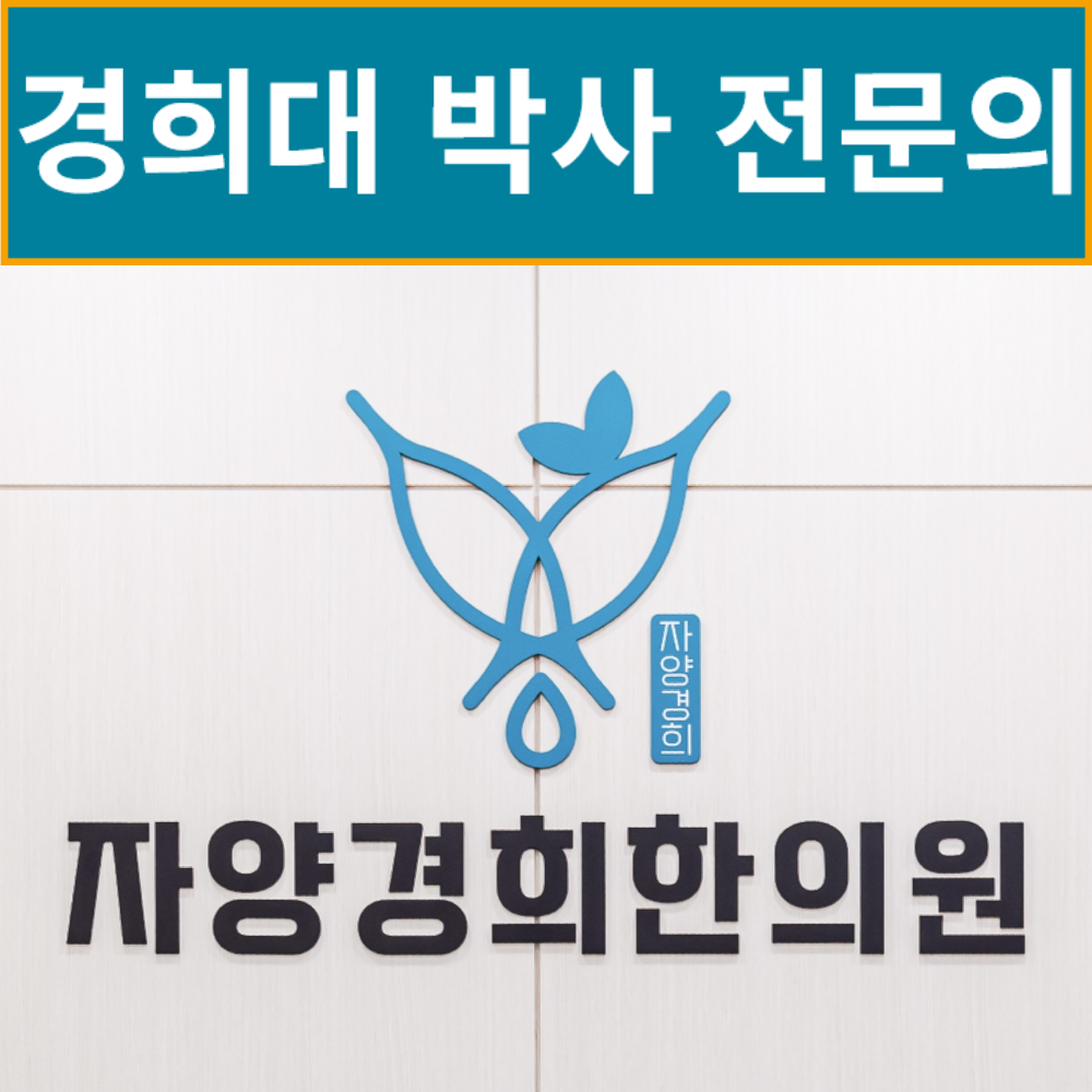 자양경희한의원