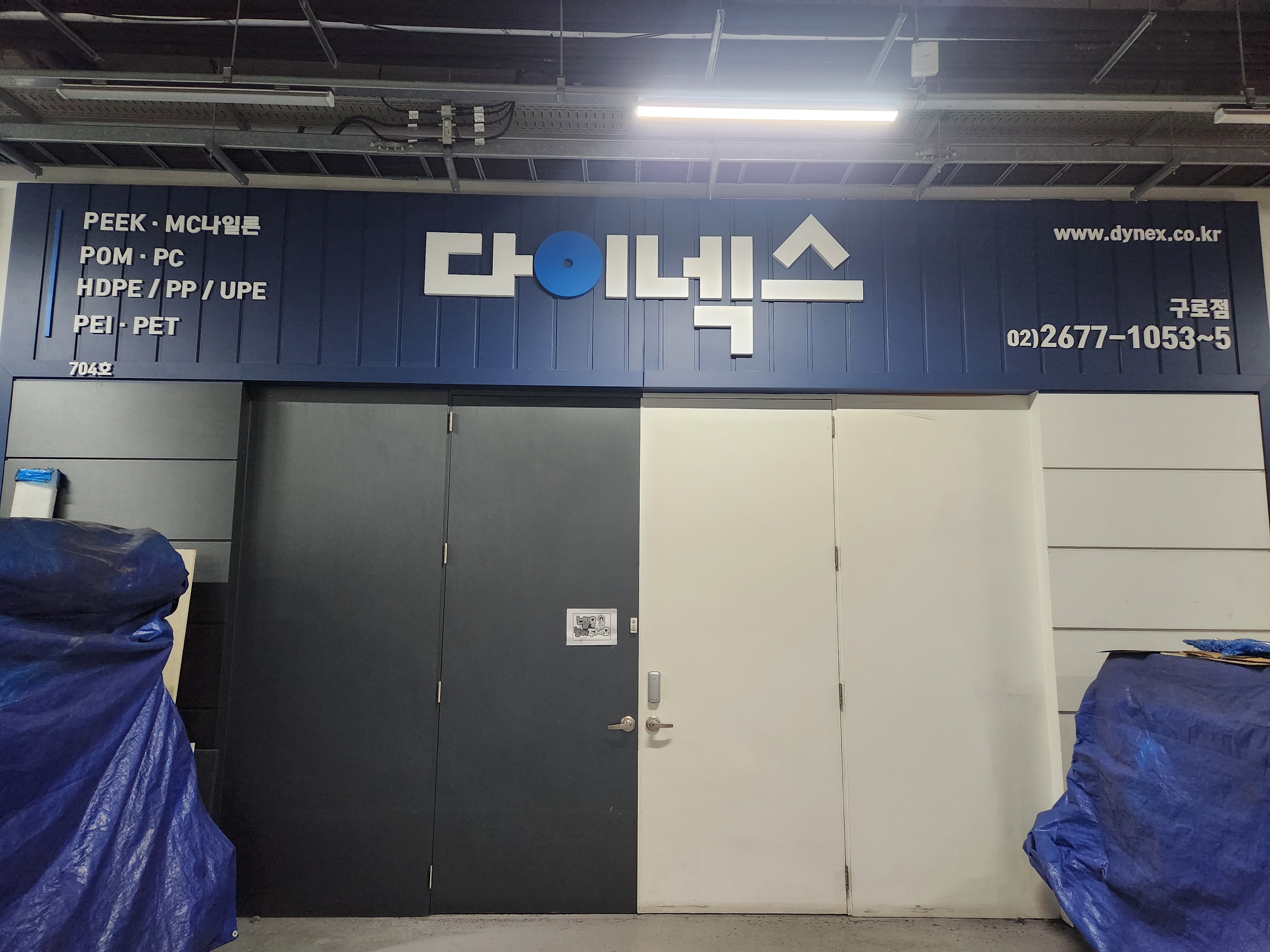 다이넥스 구로점