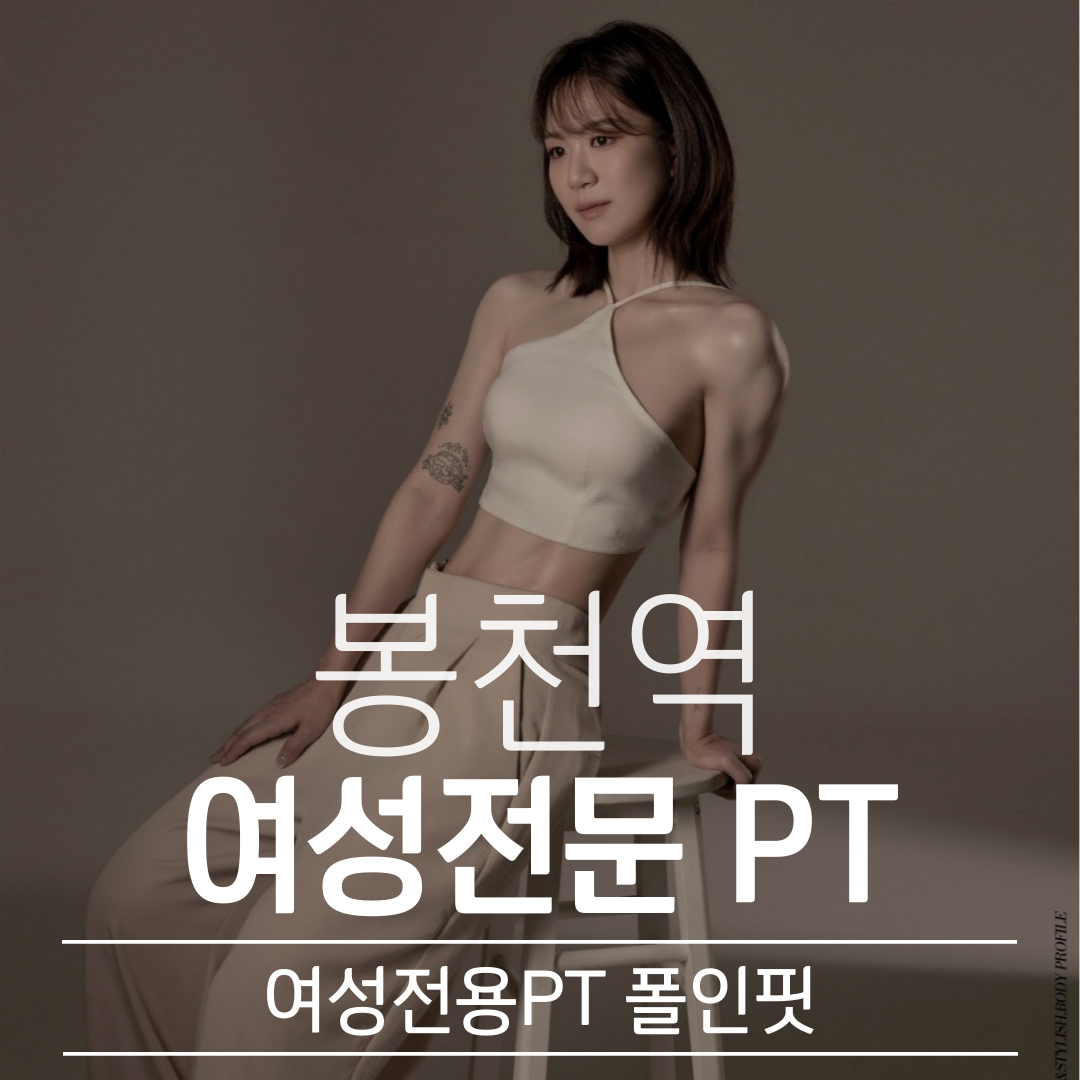 여성전용PT 폴인핏 봉천점