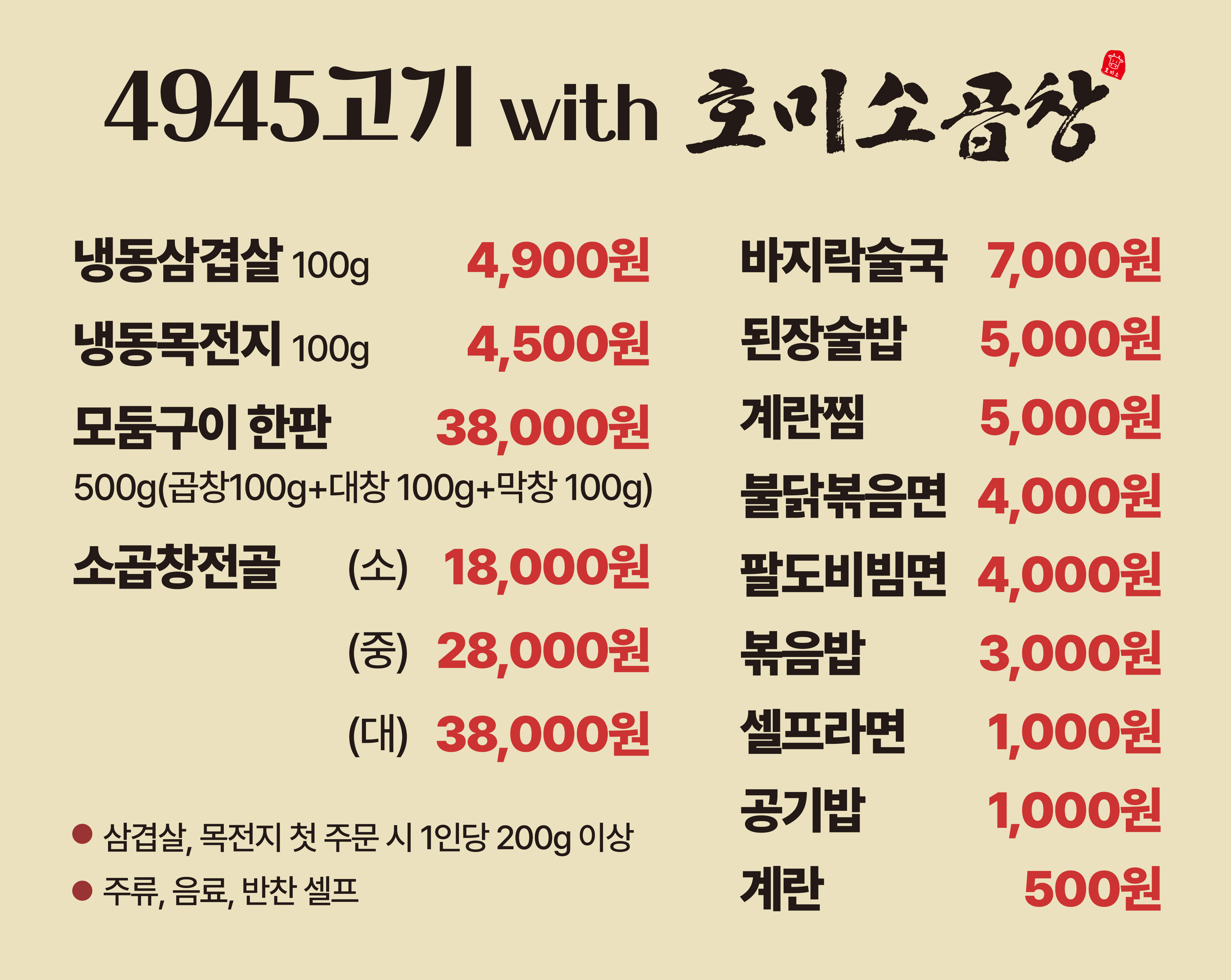4945고기 with 호미소곱창
