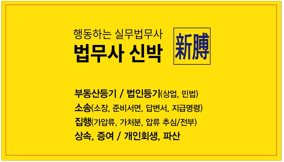 법무사신박 이도원사무소