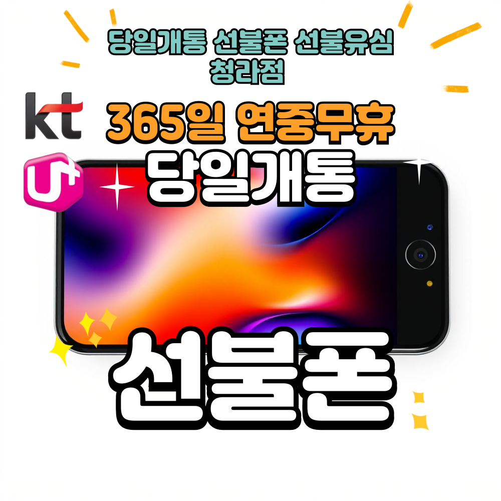 빠른 선불폰 선불유심 개통점