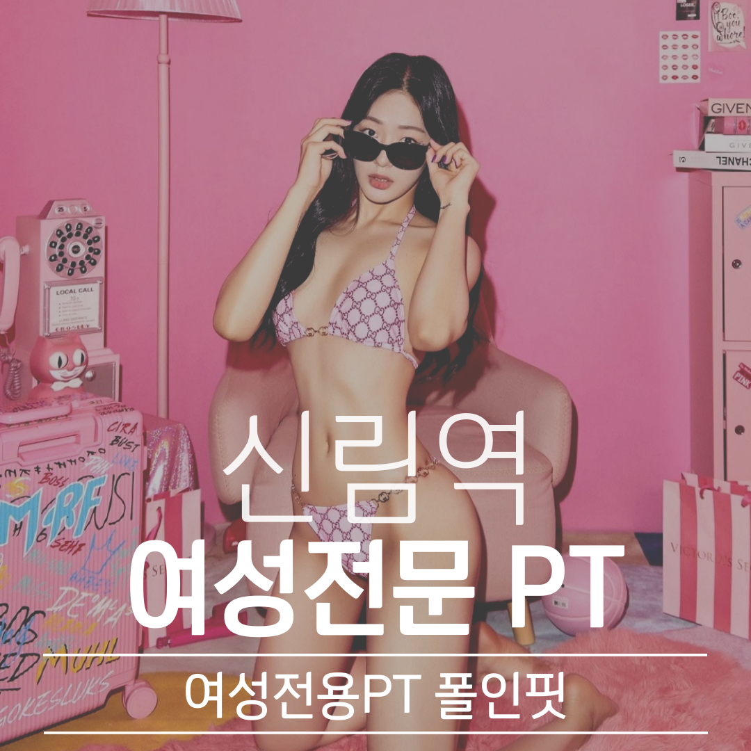 여성전용PT 폴인핏 신림역점 내부 또는 관련 모습