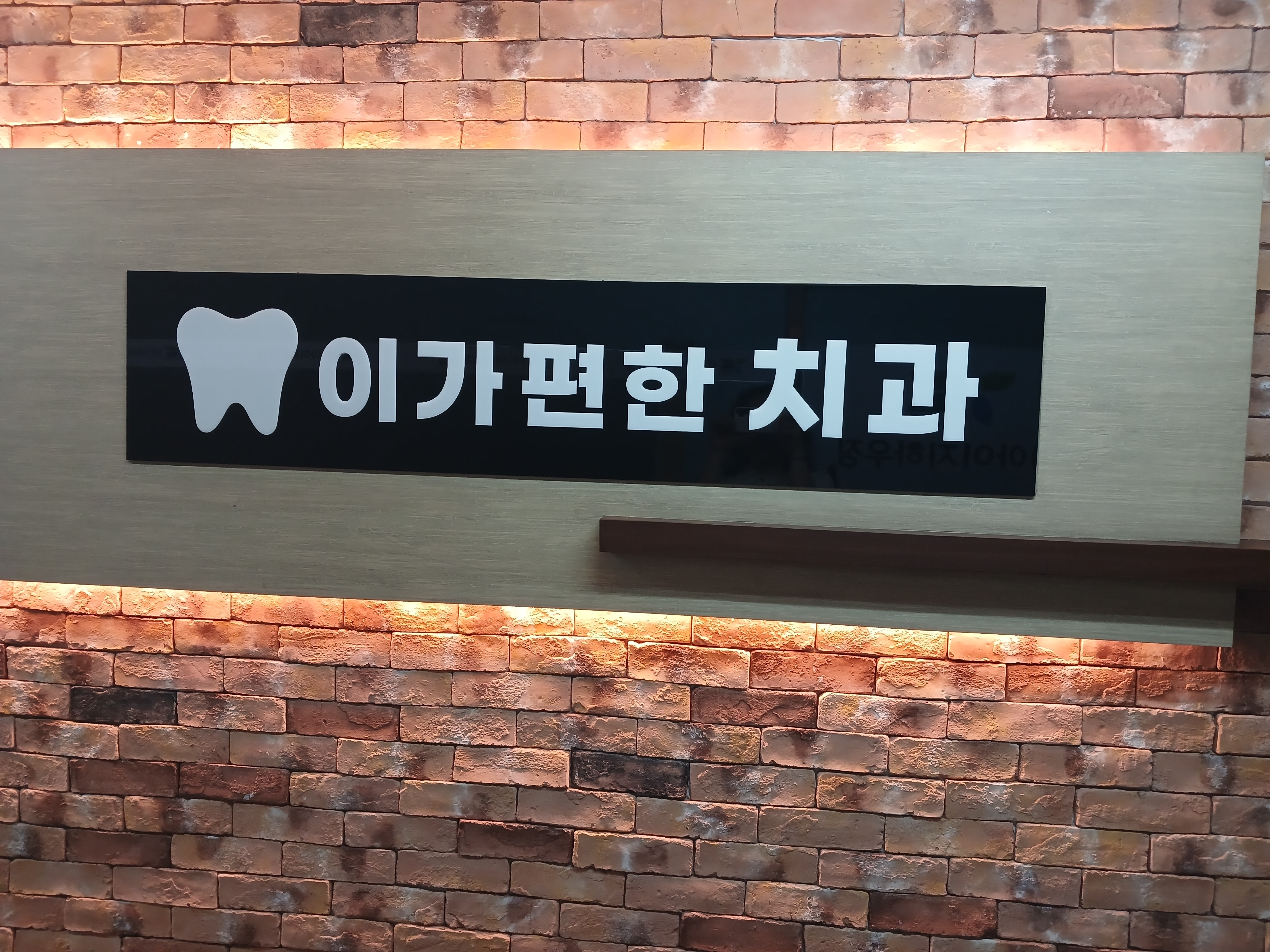이가편한치과의원