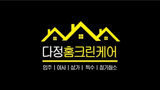 다정홈크린케어