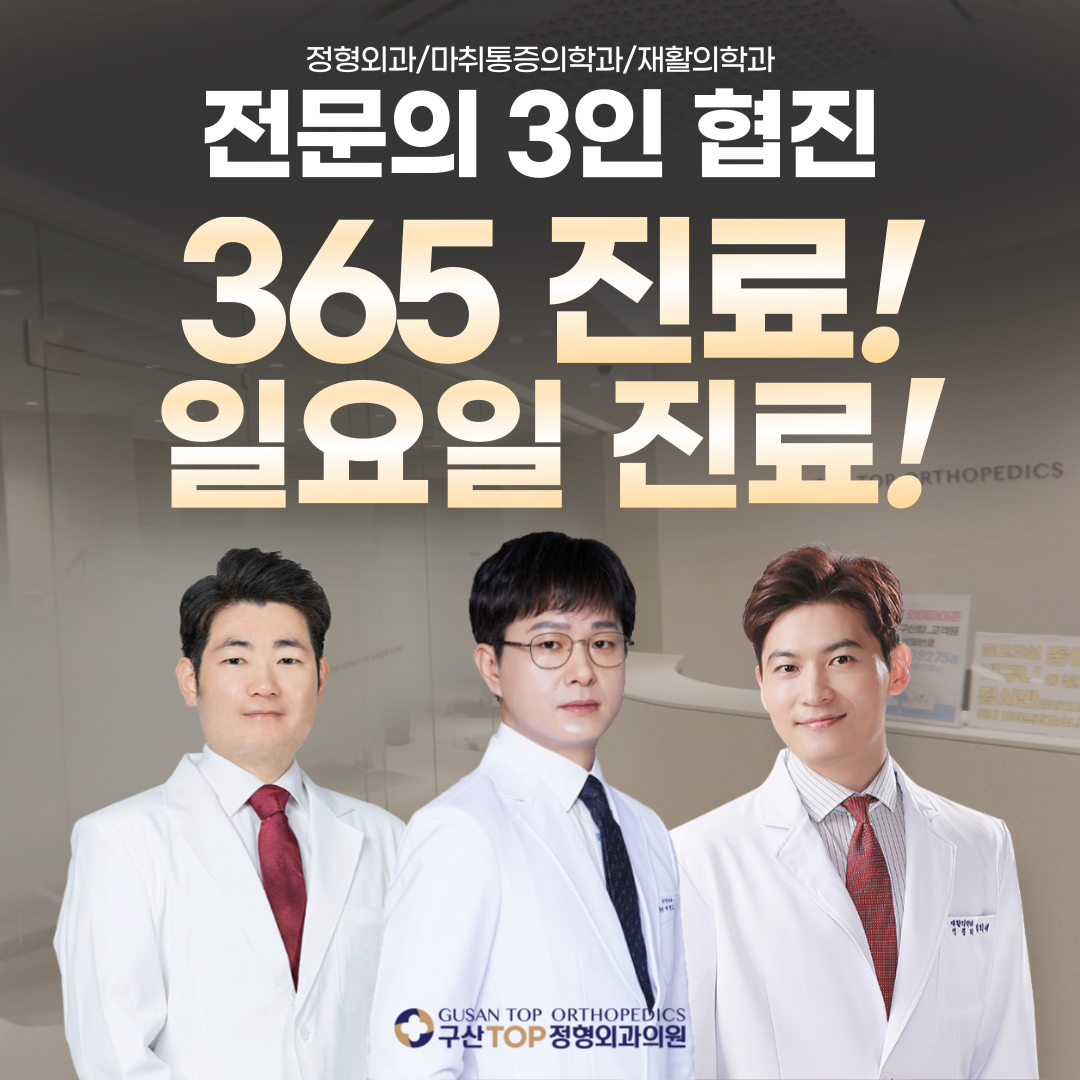 구산탑정형외과의원