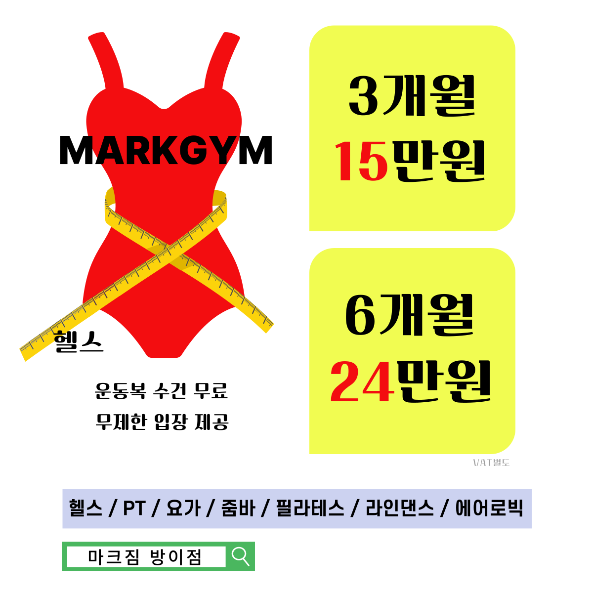 마크짐휘트니스 방이점